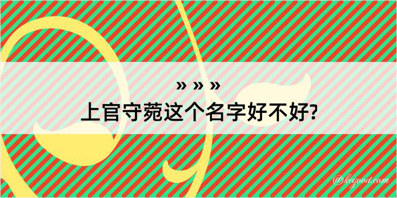 上官守菀这个名字好不好?