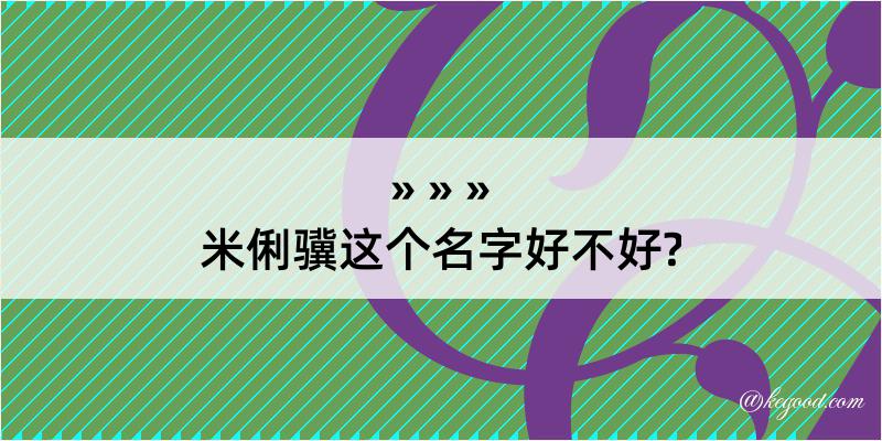 米俐骥这个名字好不好?