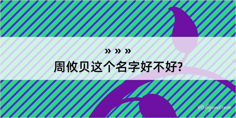 周攸贝这个名字好不好?