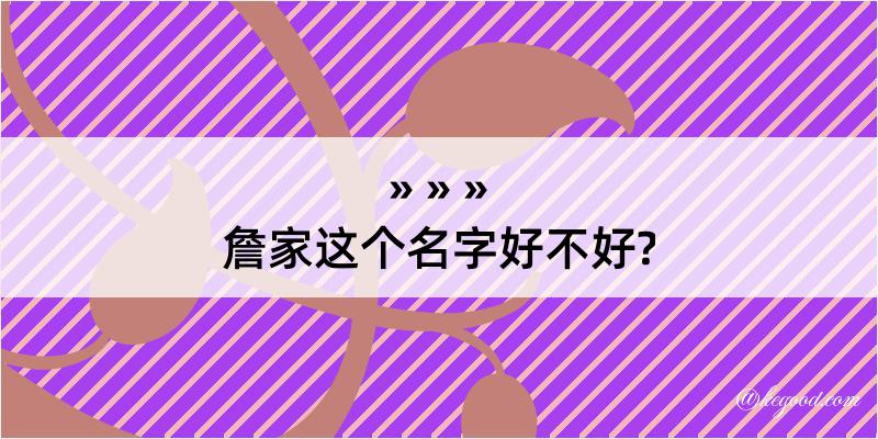 詹家这个名字好不好?