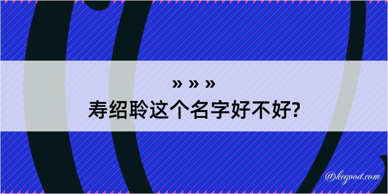 寿绍聆这个名字好不好?