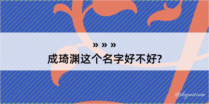 成琦渊这个名字好不好?