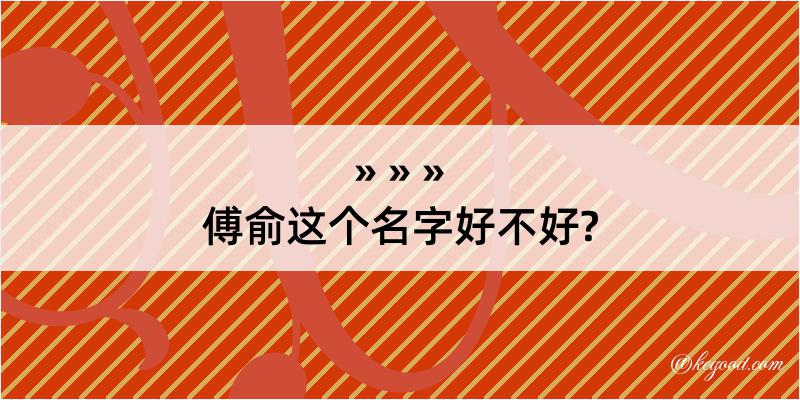 傅俞这个名字好不好?