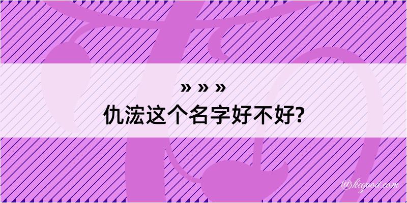 仇浤这个名字好不好?