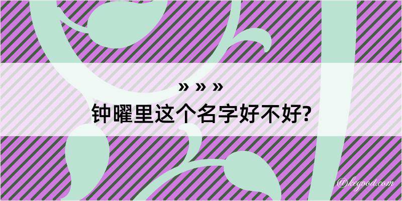 钟曜里这个名字好不好?