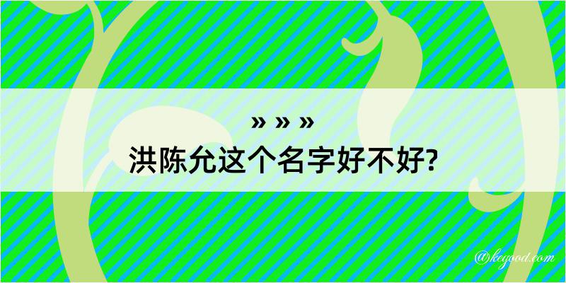 洪陈允这个名字好不好?