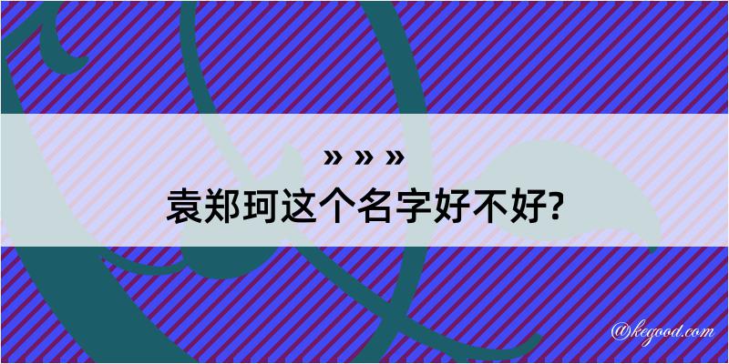 袁郑珂这个名字好不好?