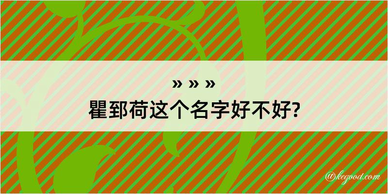 瞿郅荷这个名字好不好?