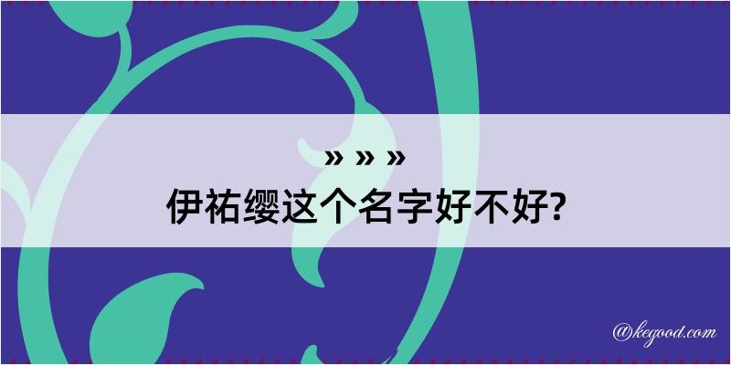 伊祐缨这个名字好不好?