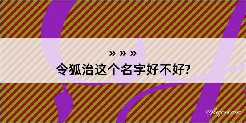 令狐治这个名字好不好?