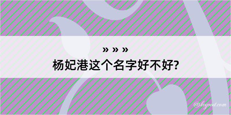 杨妃港这个名字好不好?