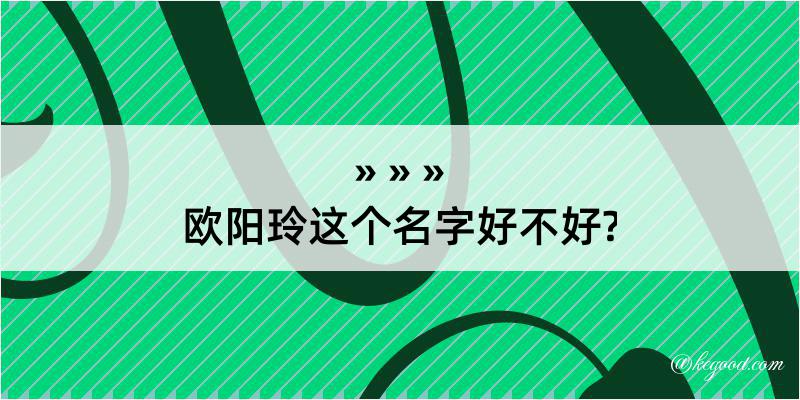 欧阳玲这个名字好不好?