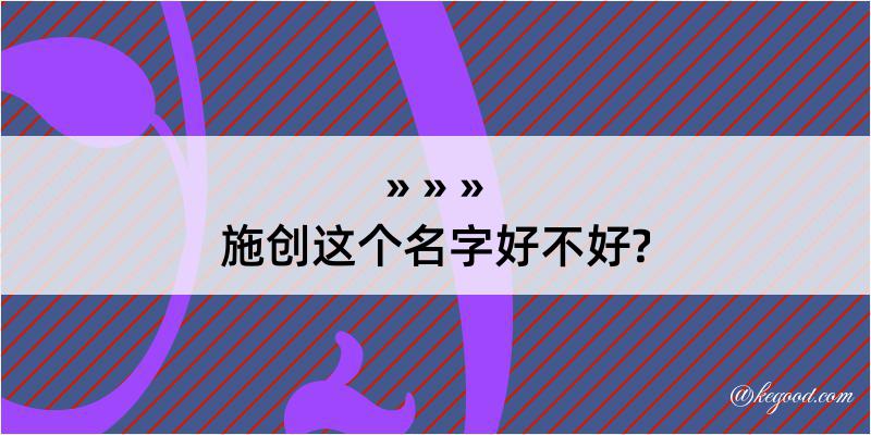 施创这个名字好不好?