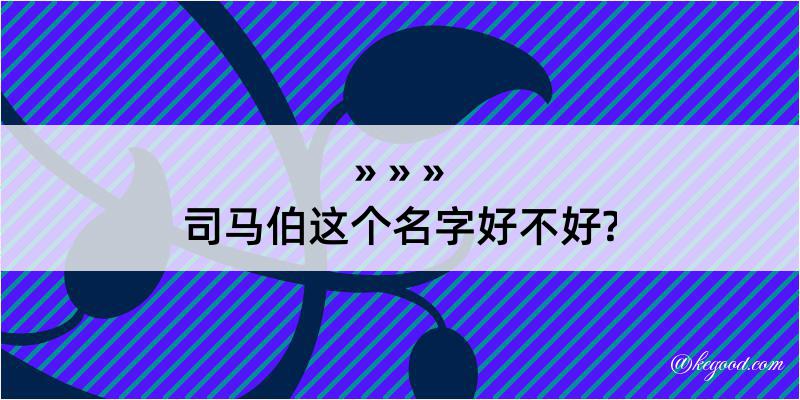 司马伯这个名字好不好?