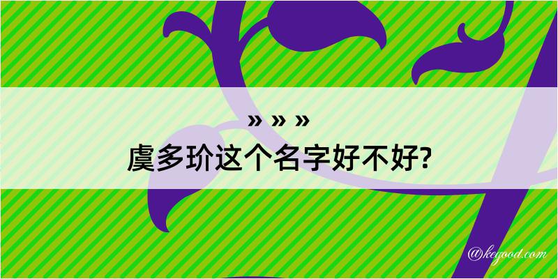 虞多玠这个名字好不好?