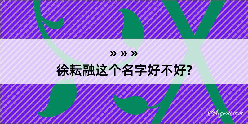 徐耘融这个名字好不好?