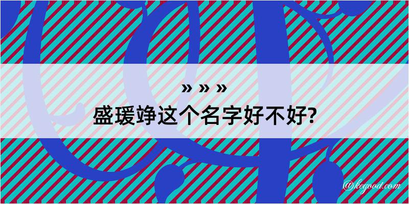 盛瑗竫这个名字好不好?