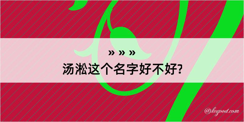 汤淞这个名字好不好?