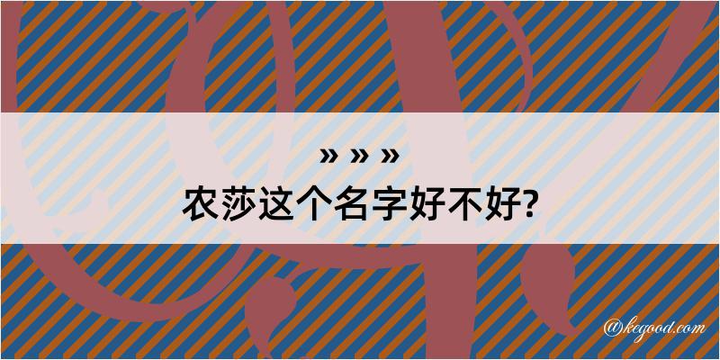 农莎这个名字好不好?