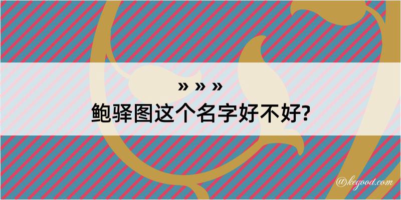 鲍驿图这个名字好不好?