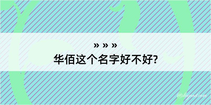 华佰这个名字好不好?