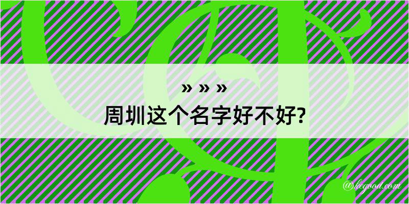 周圳这个名字好不好?