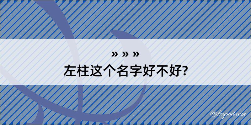 左柱这个名字好不好?