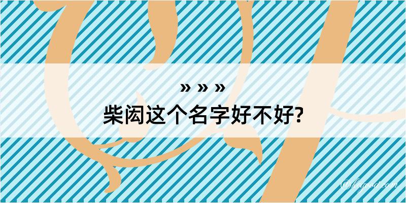 柴闳这个名字好不好?