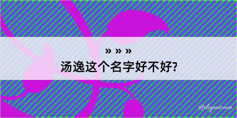 汤逸这个名字好不好?