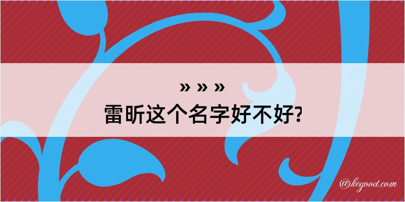 雷昕这个名字好不好?