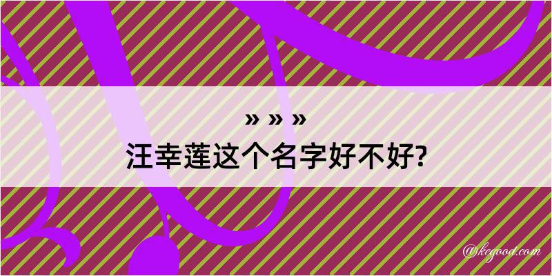 汪幸莲这个名字好不好?