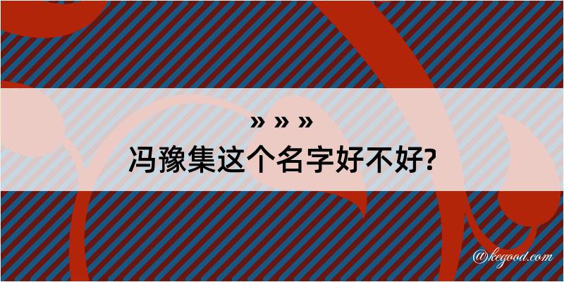 冯豫集这个名字好不好?