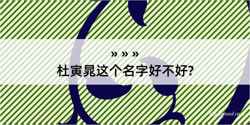 杜寅晁这个名字好不好?