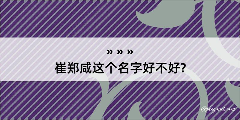 崔郑咸这个名字好不好?