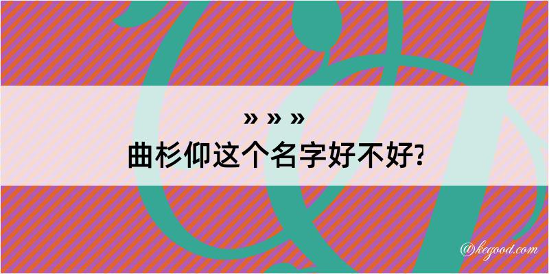 曲杉仰这个名字好不好?