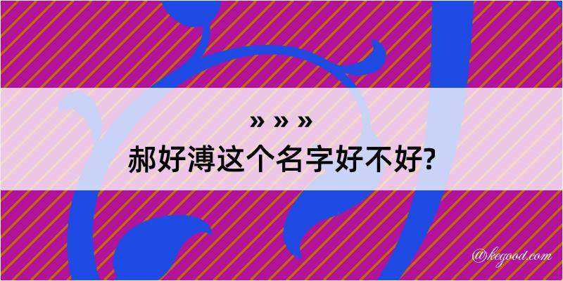 郝好溥这个名字好不好?