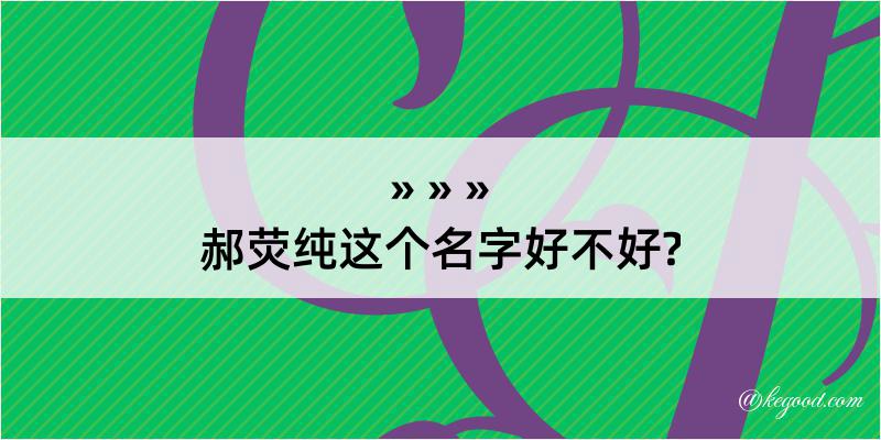 郝荧纯这个名字好不好?