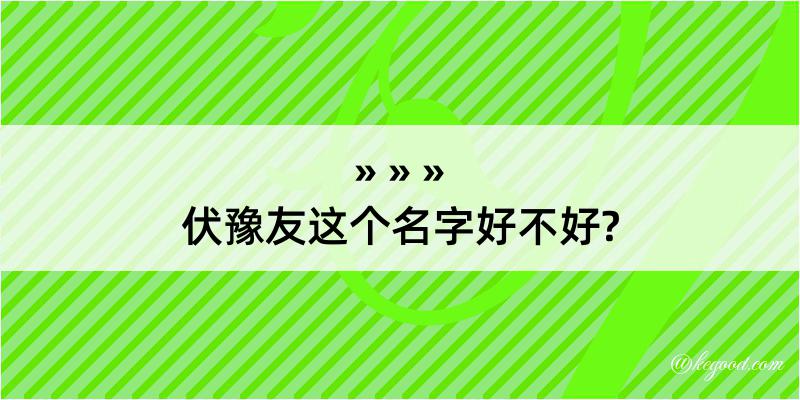 伏豫友这个名字好不好?