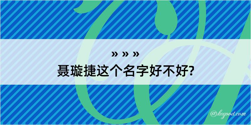 聂璇捷这个名字好不好?