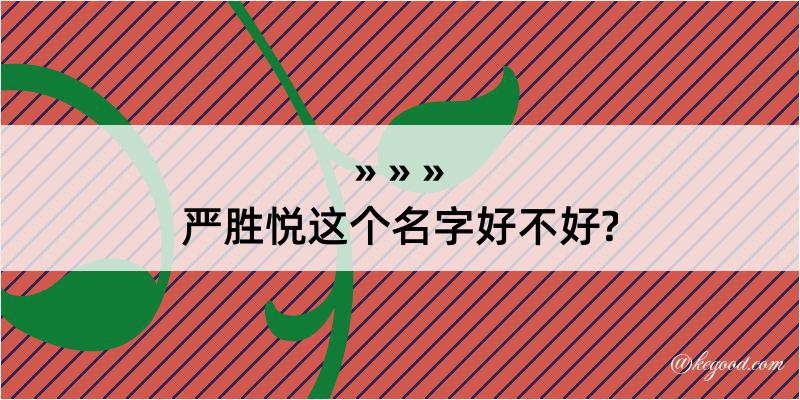 严胜悦这个名字好不好?