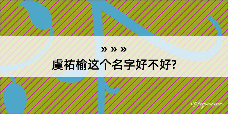 虞祐榆这个名字好不好?