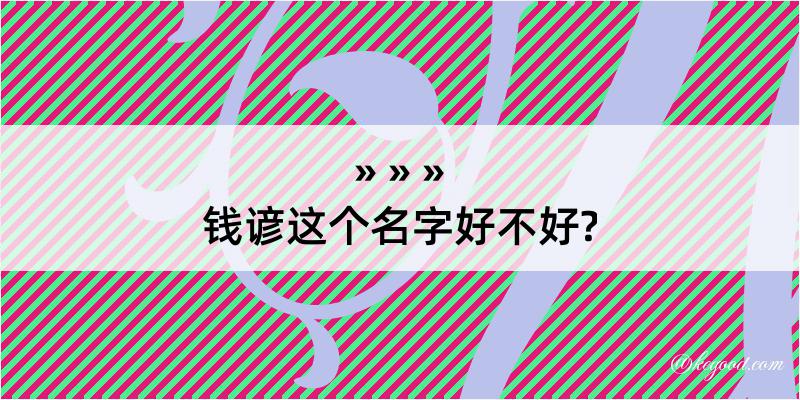 钱谚这个名字好不好?