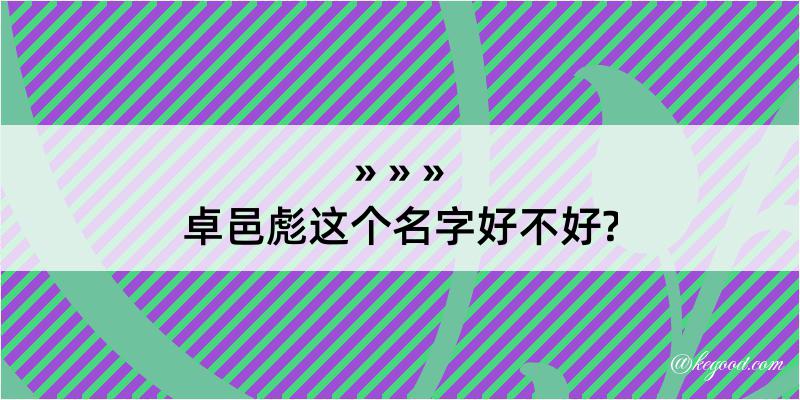 卓邑彪这个名字好不好?