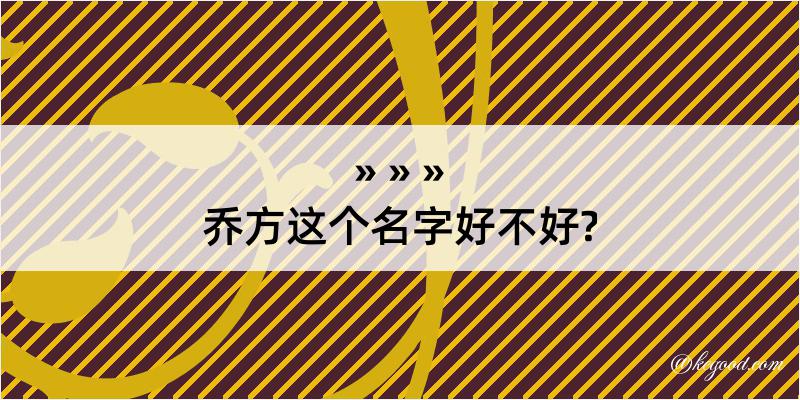 乔方这个名字好不好?