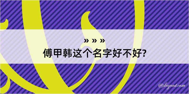 傅甲韩这个名字好不好?