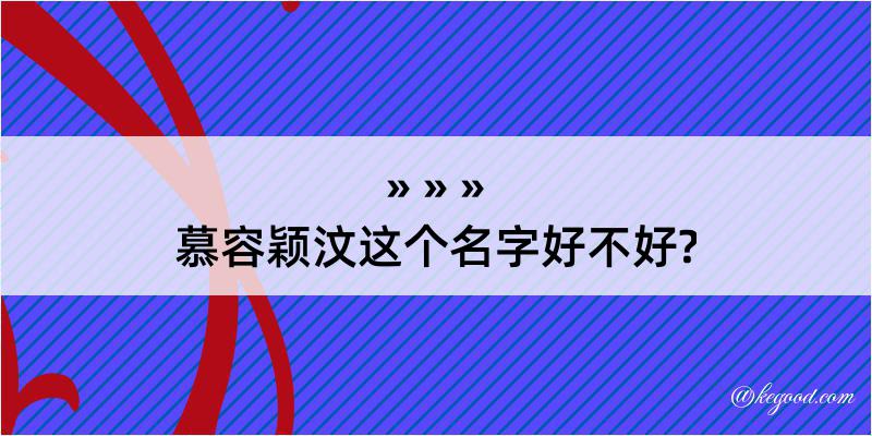 慕容颖汶这个名字好不好?