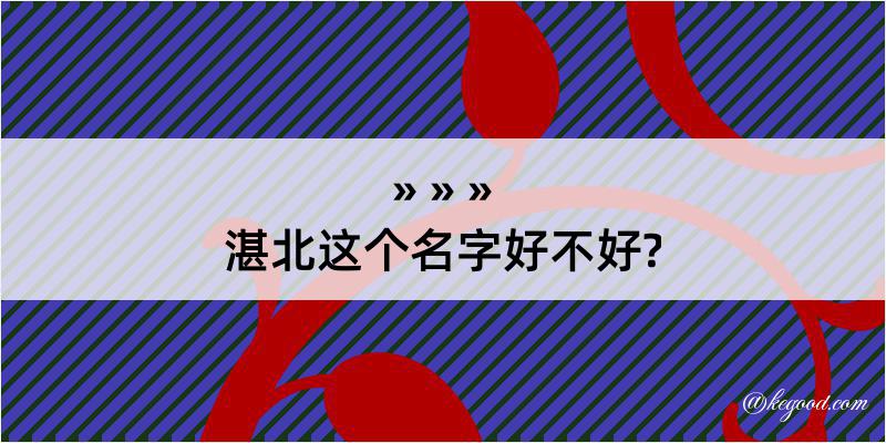 湛北这个名字好不好?