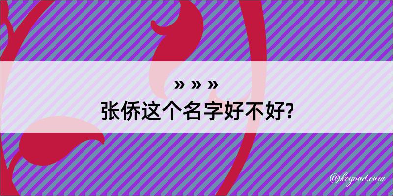 张侨这个名字好不好?