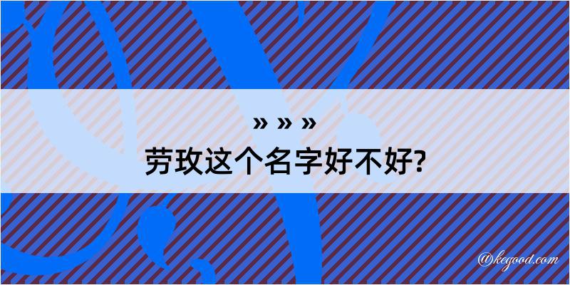 劳玫这个名字好不好?