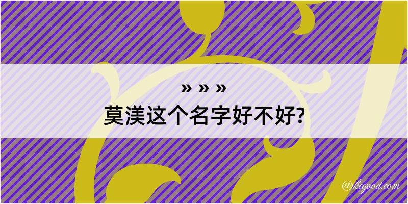 莫渼这个名字好不好?